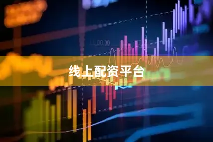线上配资平台