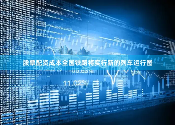 股票配资成本全国铁路将实行新的列车运行图