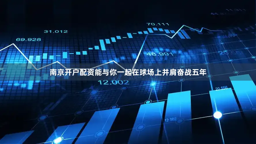 南京开户配资能与你一起在球场上并肩奋战五年