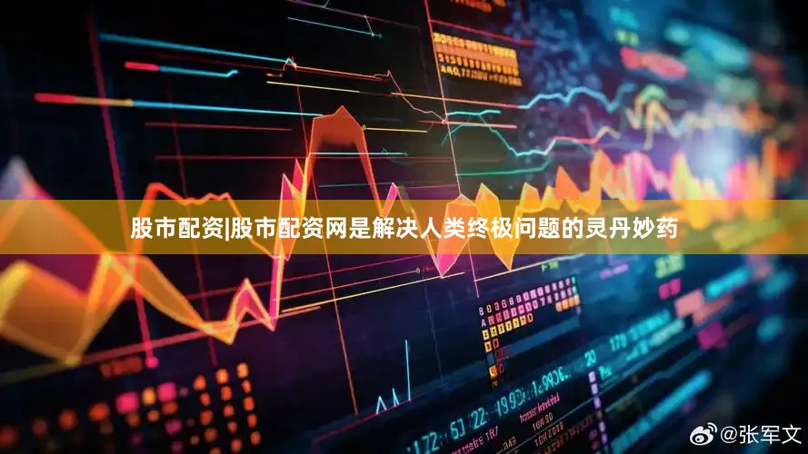 股市配资|股市配资网是解决人类终极问题的灵丹妙药