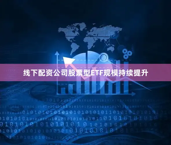线下配资公司股票型ETF规模持续提升
