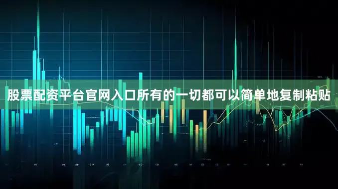 股票配资平台官网入口所有的一切都可以简单地复制粘贴