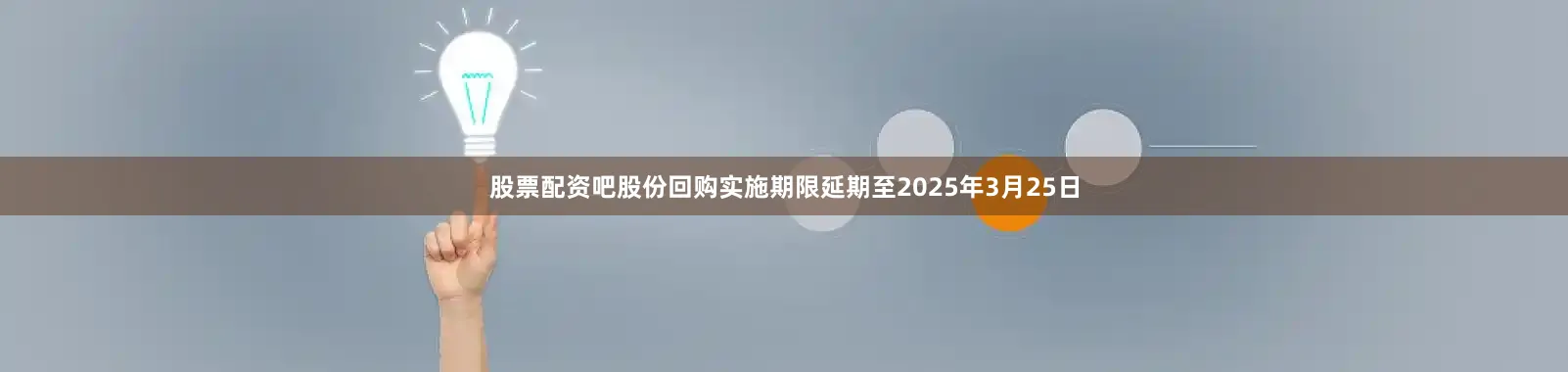 股票配资吧股份回购实施期限延期至2025年3月25日