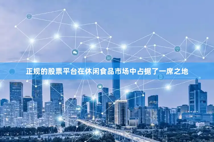 正规的股票平台在休闲食品市场中占据了一席之地