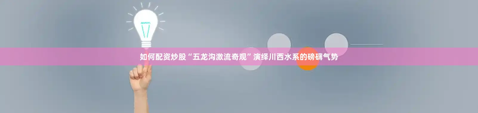 如何配资炒股“五龙沟激流奇观”演绎川西水系的磅礴气势