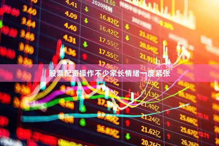 股票配资操作不少家长情绪一度紧张