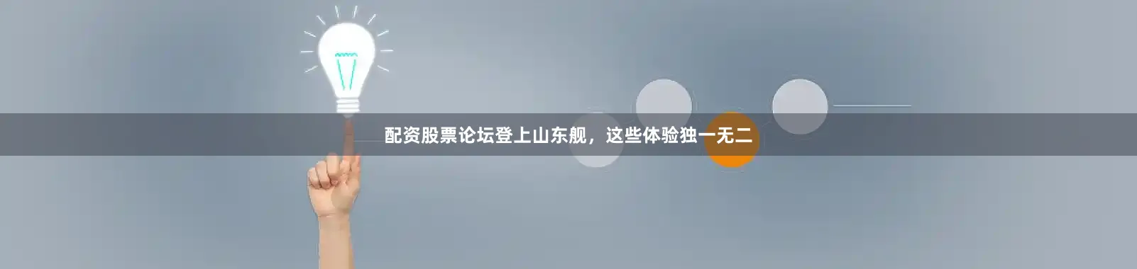 配资股票论坛登上山东舰，这些体验独一无二