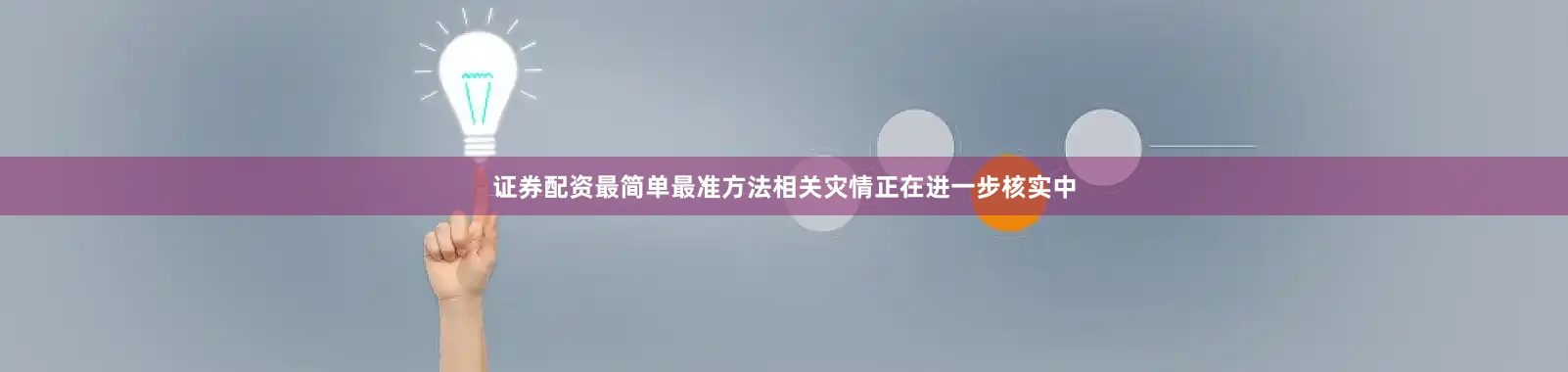 证券配资最简单最准方法相关灾情正在进一步核实中