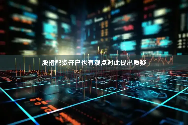 股指配资开户也有观点对此提出质疑