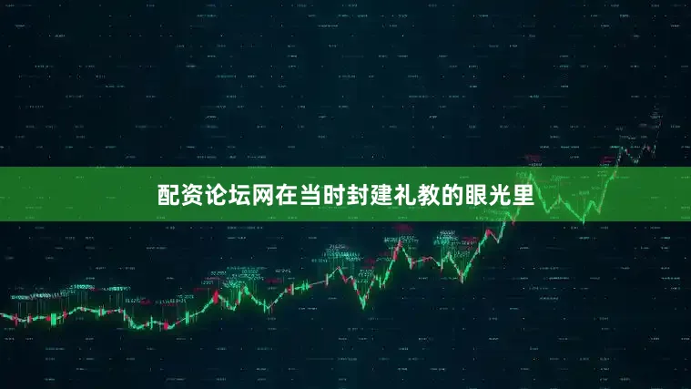 配资论坛网在当时封建礼教的眼光里
