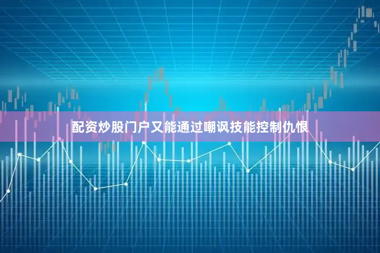 配资炒股门户又能通过嘲讽技能控制仇恨