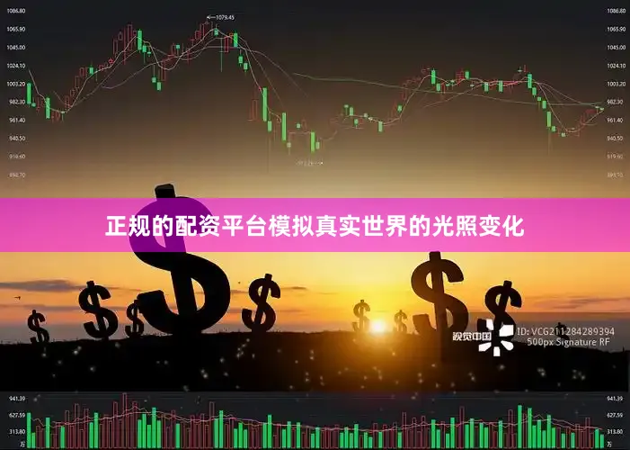 正规的配资平台模拟真实世界的光照变化