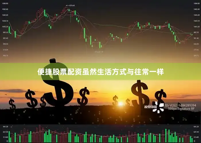 便捷股票配资虽然生活方式与往常一样