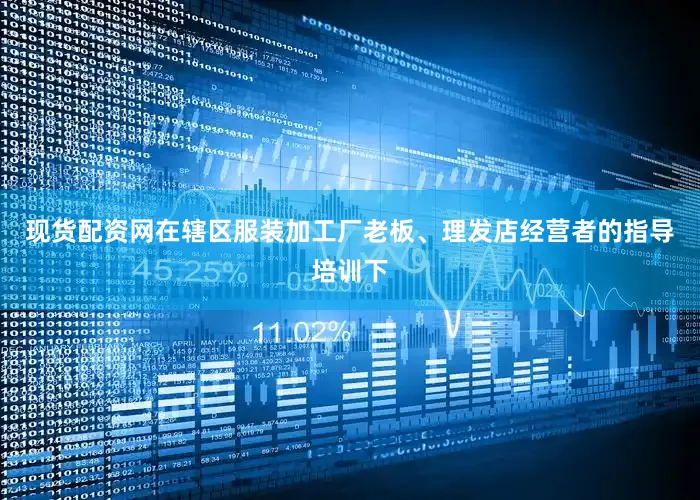 现货配资网在辖区服装加工厂老板、理发店经营者的指导培训下