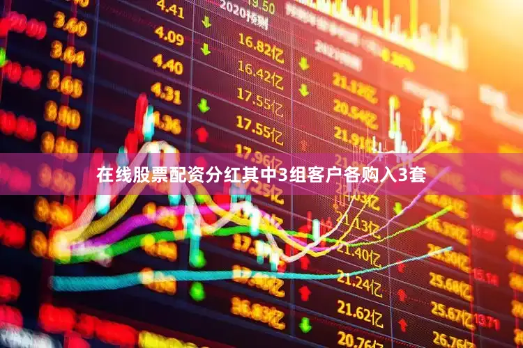 在线股票配资分红其中3组客户各购入3套