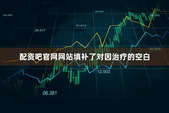 配资吧官网网站填补了对因治疗的空白