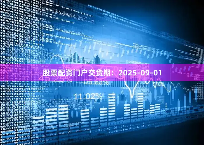 股票配资门户交货期：2025-09-01