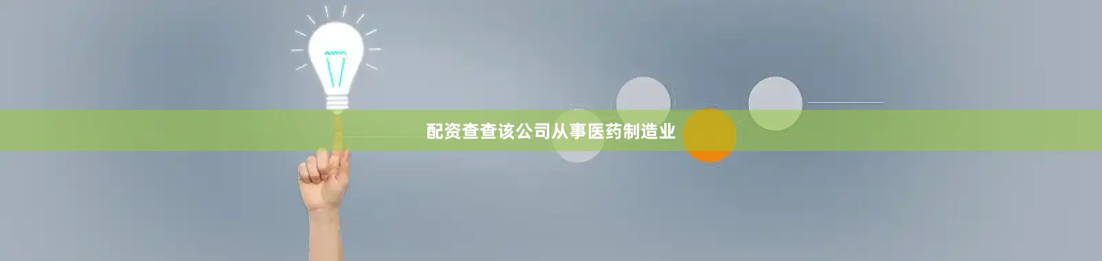 配资查查该公司从事医药制造业
